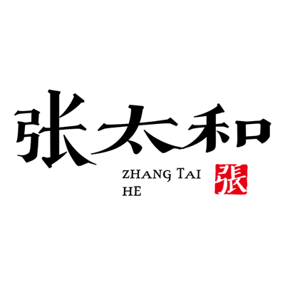张太和®