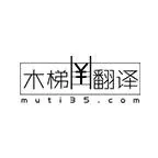 木梯商务