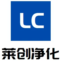 广西莱创净化工程有限公司