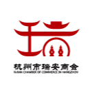 杭州市瑞安商会