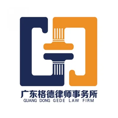 格德律师事务所