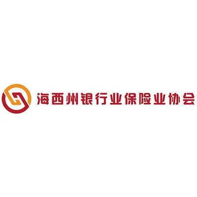 海西州银行业保险业协会