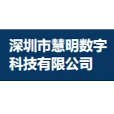 深圳市慧明数字科技有限公司