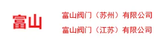 富山阀门（苏州）有限公司官方网站