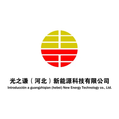 光之谦(河北)新能源科技有限公司