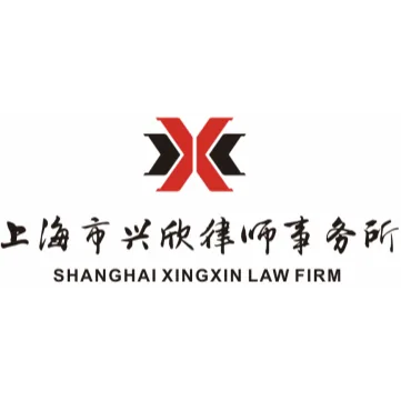 上海市兴欣律师事务所