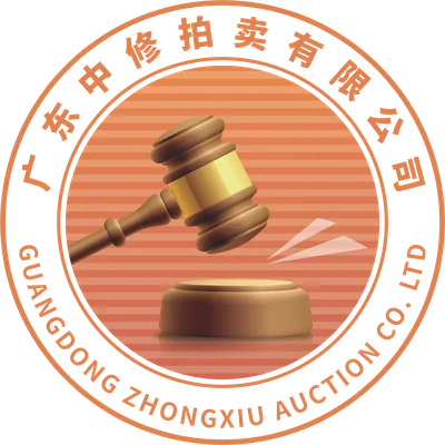广东中修拍卖有限公司
