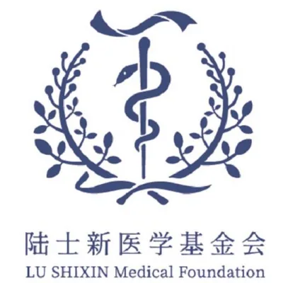 陆士新医学基金会