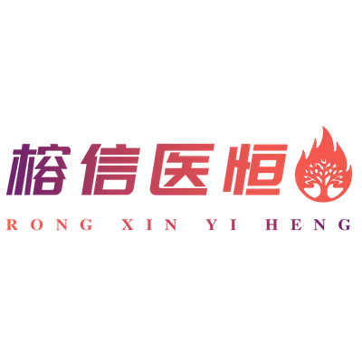 榕信医恒