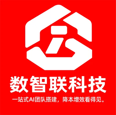 数智联AI团队