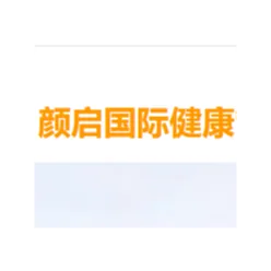 颜启国际健康