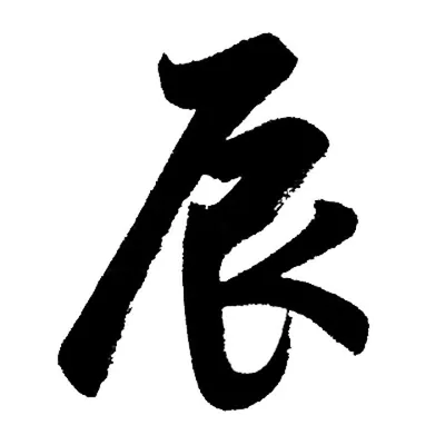 辰天陶瓷