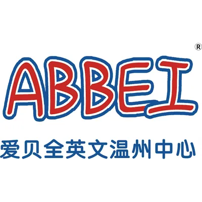 爱贝全英文温州中心